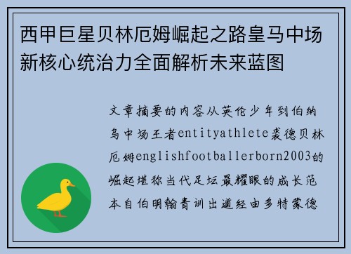 西甲巨星贝林厄姆崛起之路皇马中场新核心统治力全面解析未来蓝图