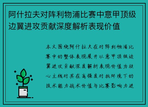 阿什拉夫对阵利物浦比赛中意甲顶级边翼进攻贡献深度解析表现价值
