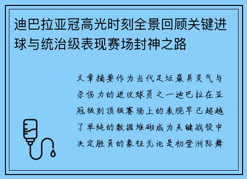 迪巴拉亚冠高光时刻全景回顾关键进球与统治级表现赛场封神之路 迪巴拉亚冠高光时刻全景回顾关键进球与统治级表现赛场封神之路