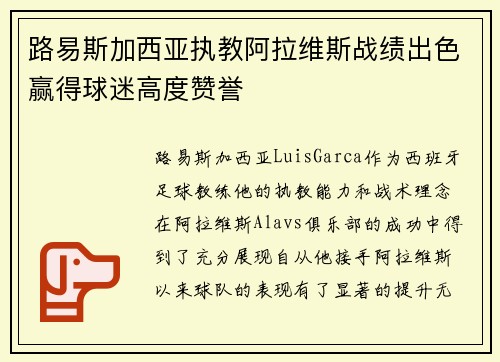 路易斯加西亚执教阿拉维斯战绩出色赢得球迷高度赞誉 路易斯加西亚执教阿拉维斯战绩出色赢得球迷高度赞誉