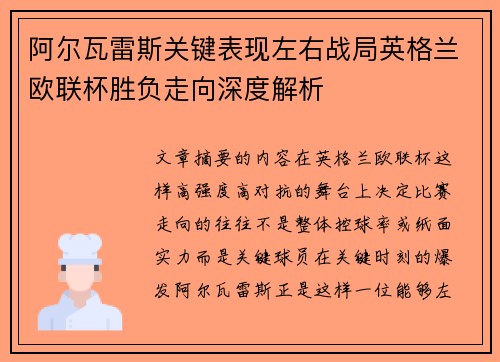 阿尔瓦雷斯关键表现左右战局英格兰欧联杯胜负走向深度解析 阿尔瓦雷斯关键表现左右战局英格兰欧联杯胜负走向深度解析