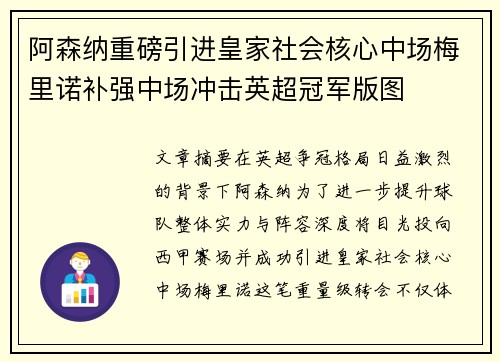 阿森纳重磅引进皇家社会核心中场梅里诺补强中场冲击英超冠军版图