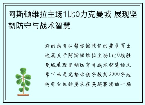 阿斯顿维拉主场1比0力克曼城 展现坚韧防守与战术智慧 阿斯顿维拉主场1比0力克曼城 展现坚韧防守与战术智慧