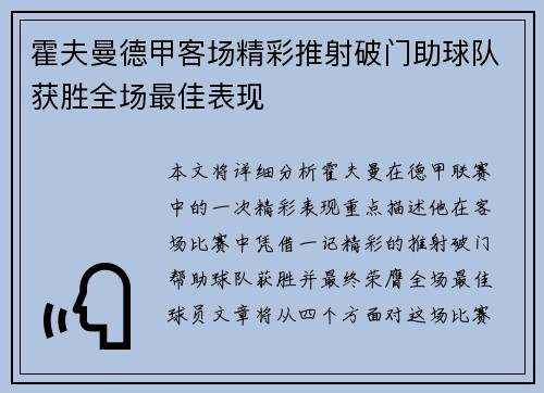 霍夫曼德甲客场精彩推射破门助球队获胜全场最佳表现 霍夫曼德甲客场精彩推射破门助球队获胜全场最佳表现