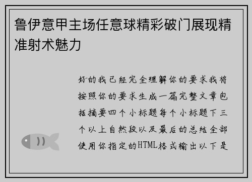 鲁伊意甲主场任意球精彩破门展现精准射术魅力 鲁伊意甲主场任意球精彩破门展现精准射术魅力