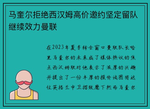马奎尔拒绝西汉姆高价邀约坚定留队继续效力曼联 马奎尔拒绝西汉姆高价邀约坚定留队继续效力曼联