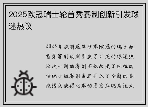 2025欧冠瑞士轮首秀赛制创新引发球迷热议 2025欧冠瑞士轮首秀赛制创新引发球迷热议