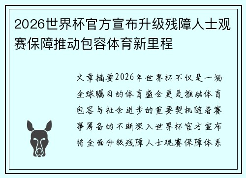 2026世界杯官方宣布升级残障人士观赛保障推动包容体育新里程