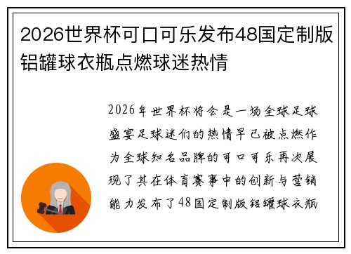 2026世界杯可口可乐发布48国定制版铝罐球衣瓶点燃球迷热情 2026世界杯可口可乐发布48国定制版铝罐球衣瓶点燃球迷热情