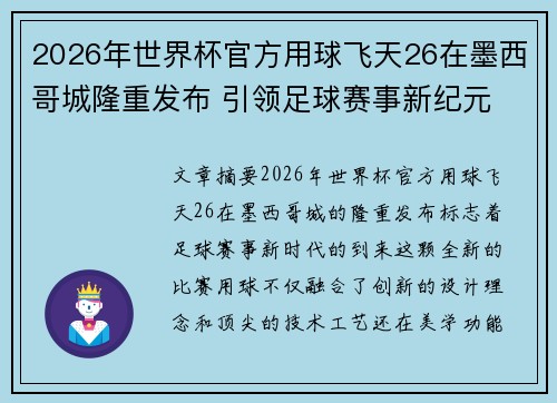 2026年世界杯官方用球飞天26在墨西哥城隆重发布 引领足球赛事新纪元