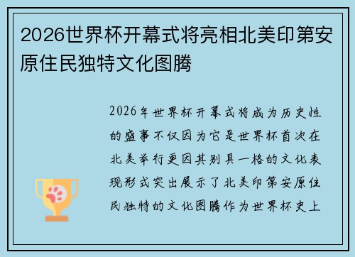 2026世界杯开幕式将亮相北美印第安原住民独特文化图腾 2026世界杯开幕式将亮相北美印第安原住民独特文化图腾