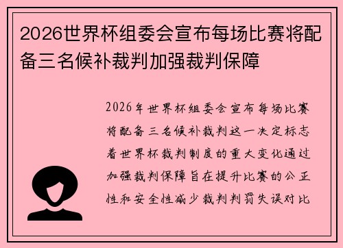 2026世界杯组委会宣布每场比赛将配备三名候补裁判加强裁判保障