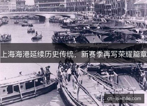 上海海港延续历史传统,新赛季再写荣耀篇章 上海海港延续历史传统,新赛季再写荣耀篇章