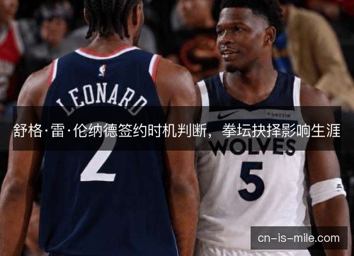 舒格·雷·伦纳德签约时机判断，拳坛抉择影响生涯